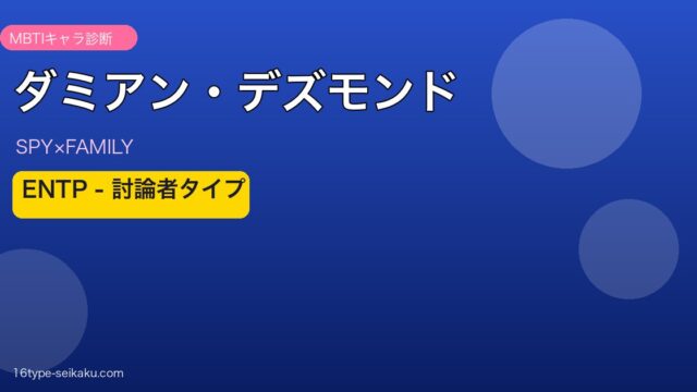 ダミアン・デズモンドのMBTIアイキャッチ