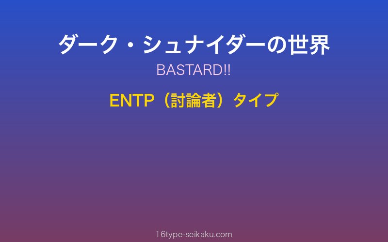 ダーク・シュナイダーイメージ