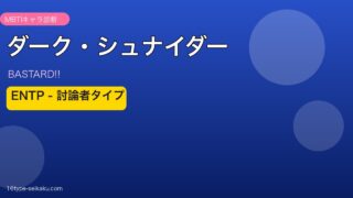 ダーク・シュナイダーアイキャッチ