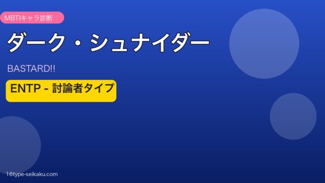 ダーク・シュナイダーアイキャッチ