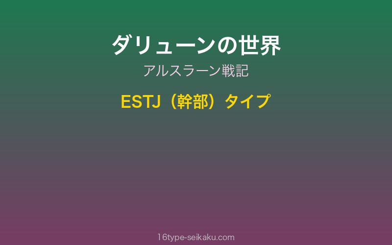 ダリューン キャラクターイメージ