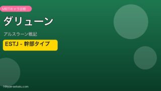 ダリューン ESTJ アイキャッチ