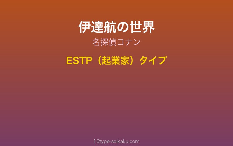 伊達航 キャラクターイメージ