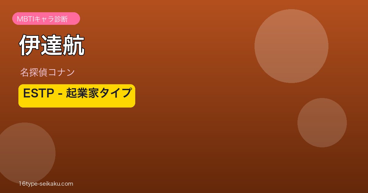 伊達航 ESTP アイキャッチ