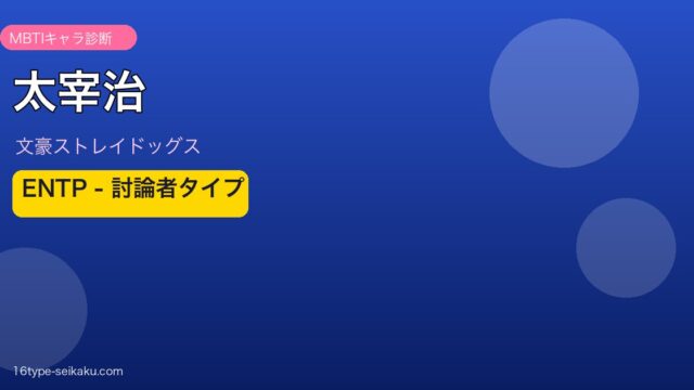 太宰治（文スト）MBTI ENTP アイキャッチ