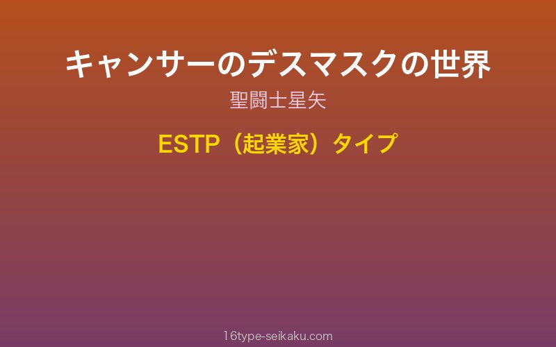 キャンサーのデスマスク キャラクターイメージ