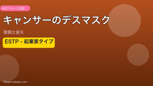 キャンサーのデスマスク アイキャッチ