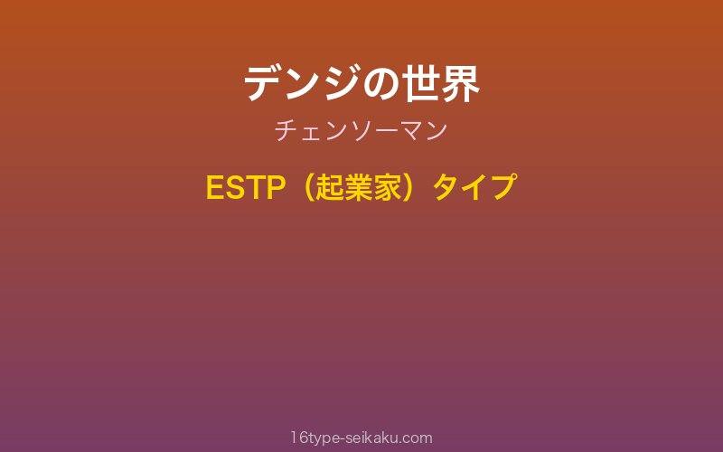 デンジ キャラクターイメージ