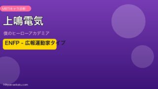 上鳴電気のMBTIアイキャッチ