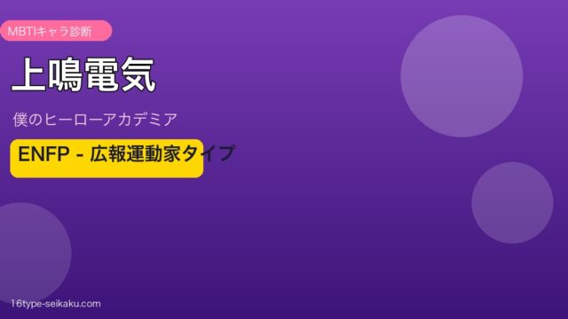 上鳴電気のMBTIアイキャッチ