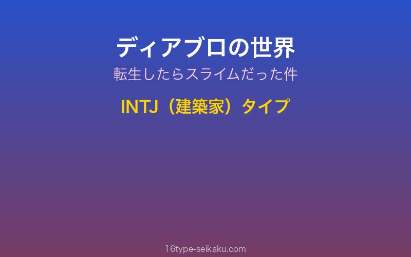 ディアブロ キャラクターイメージ