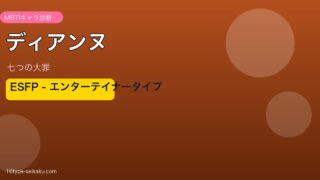 ディアンヌ アイキャッチ