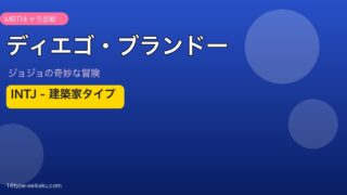 ディエゴ・ブランドー INTJ アイキャッチ