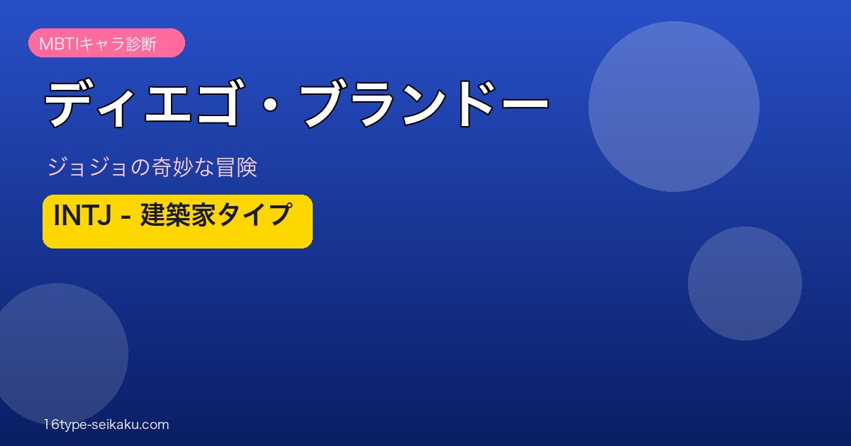 ディエゴ・ブランドー INTJ アイキャッチ