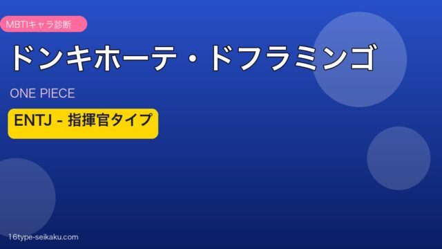 ドンキホーテ・ドフラミンゴ ENTJ アイキャッチ