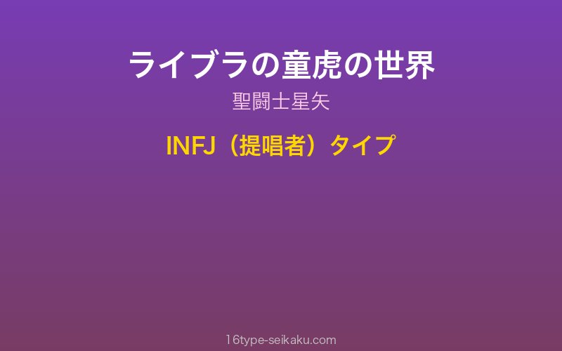 ライブラの童虎 キャラクターイメージ