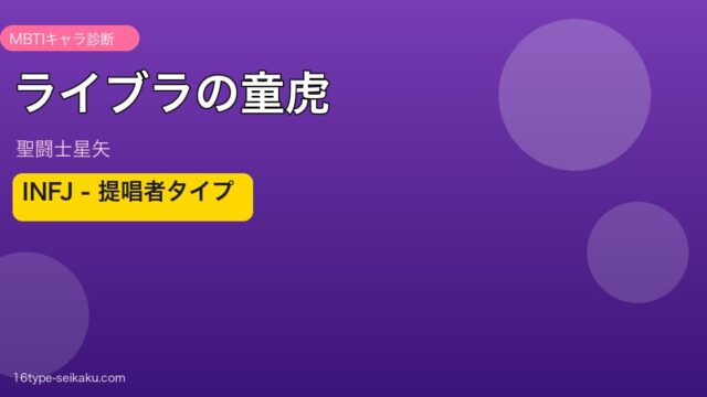 ライブラの童虎 アイキャッチ