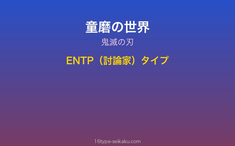 童磨 キャラクターイメージ