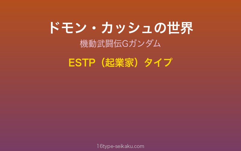 ドモン・カッシュイメージ