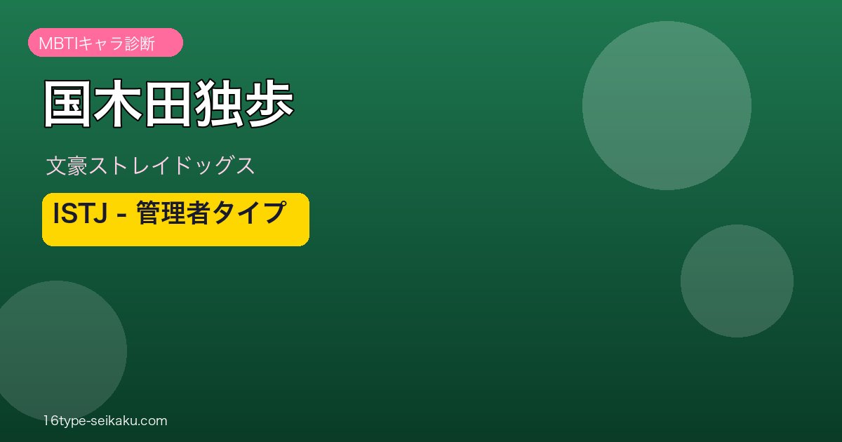 国木田独歩（文スト）MBTI ISTJ アイキャッチ