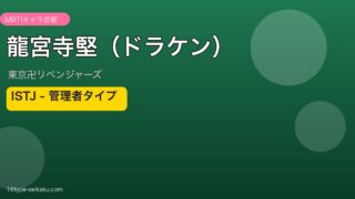 龍宮寺堅（ドラケン）のMBTIアイキャッチ