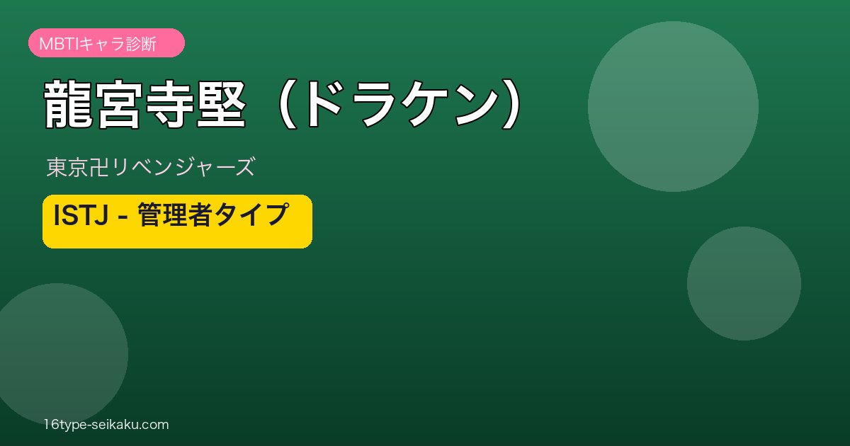 龍宮寺堅（ドラケン）のMBTIアイキャッチ