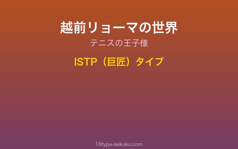 越前リョーマイメージ