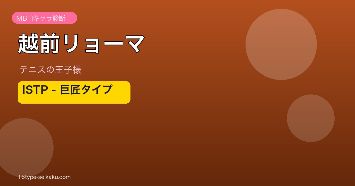 越前リョーマアイキャッチ