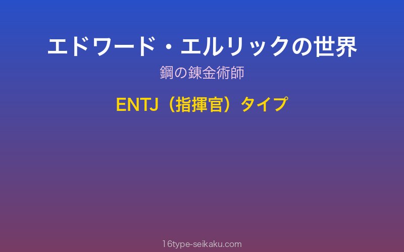 エドワード・エルリック キャラクターイメージ