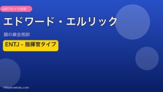 エドワード・エルリック アイキャッチ