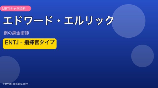 エドワード・エルリック アイキャッチ