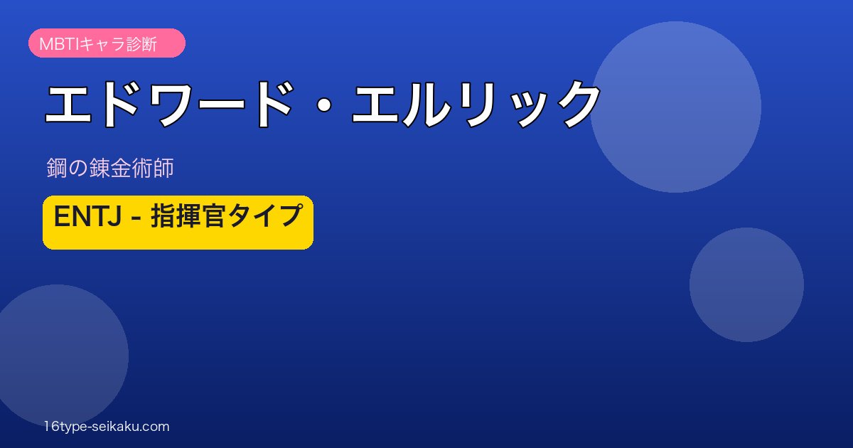 エドワード・エルリック アイキャッチ