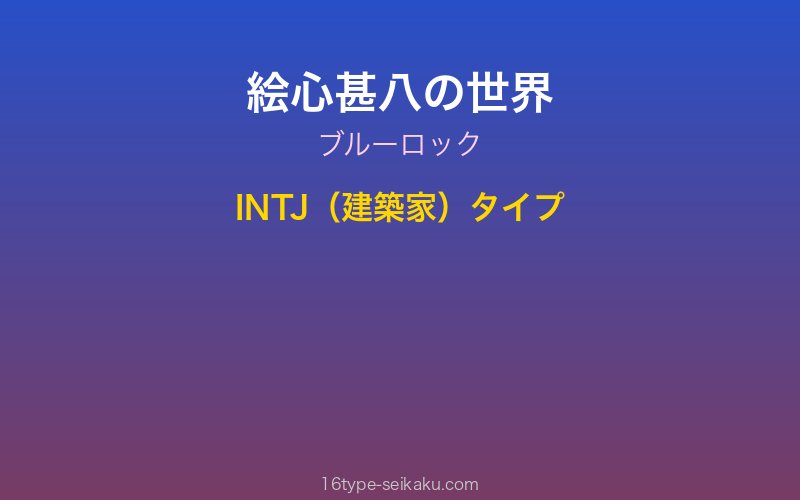 絵心甚八 キャラクターイメージ
