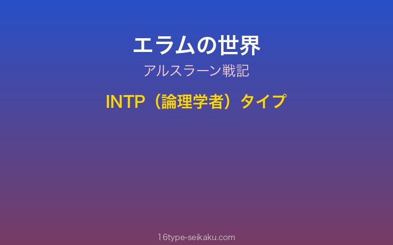 エラム キャラクターイメージ