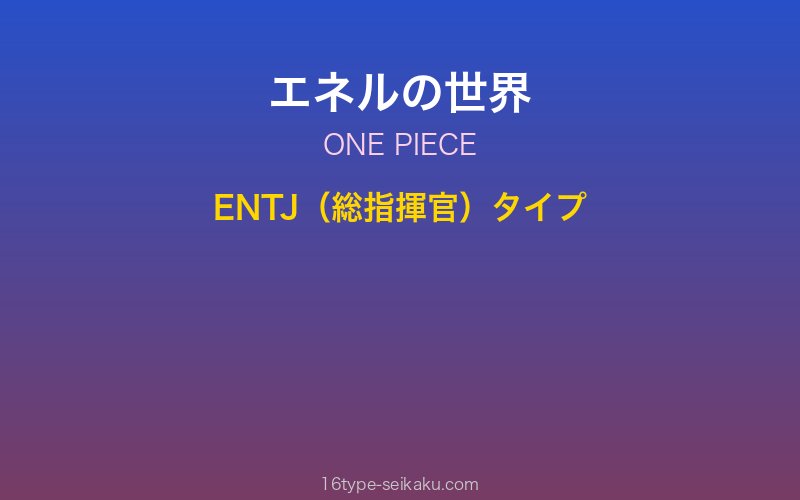 エネル キャラクターイメージ