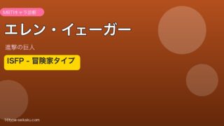 エレン・イェーガーのMBTI診断アイキャッチ