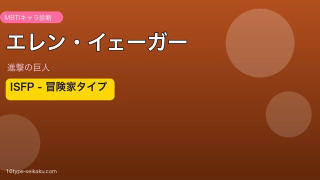エレン・イェーガーのMBTI診断アイキャッチ