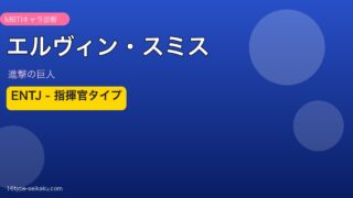 エルヴィン・スミス ENTJ