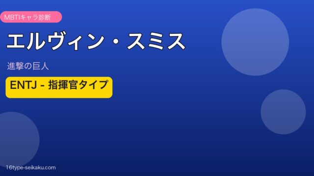 エルヴィン・スミス ENTJ