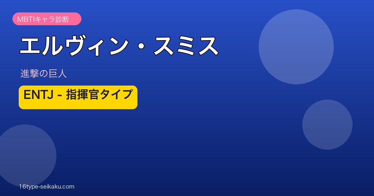 エルヴィン・スミス ENTJ