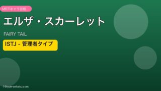 エルザ・スカーレットアイキャッチ