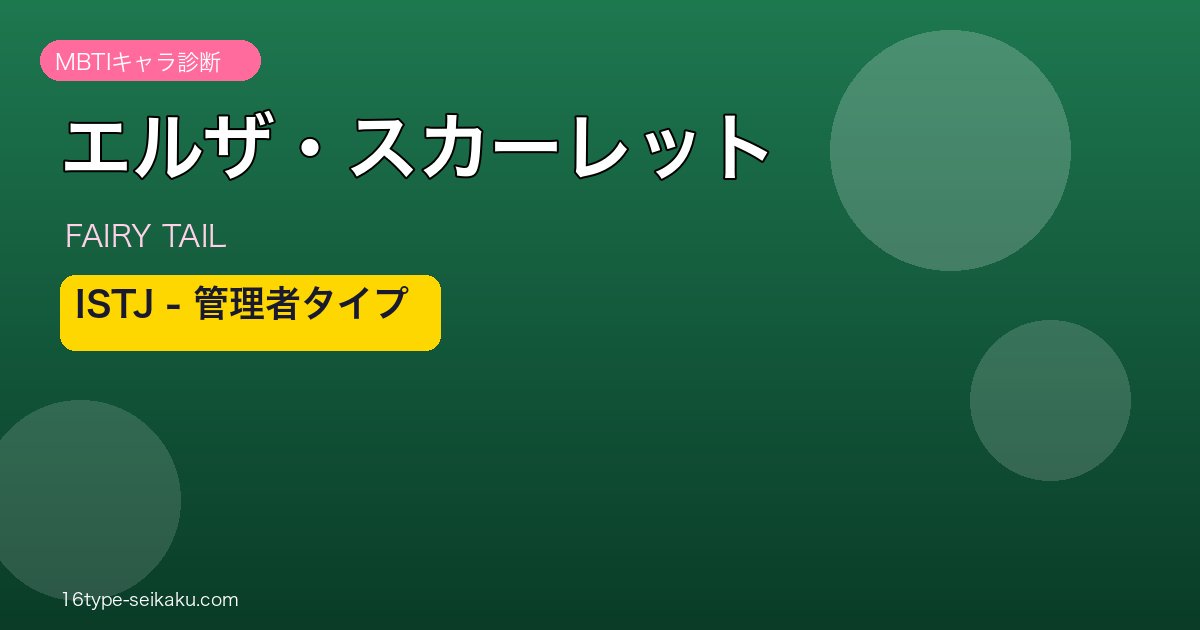 エルザ・スカーレットアイキャッチ