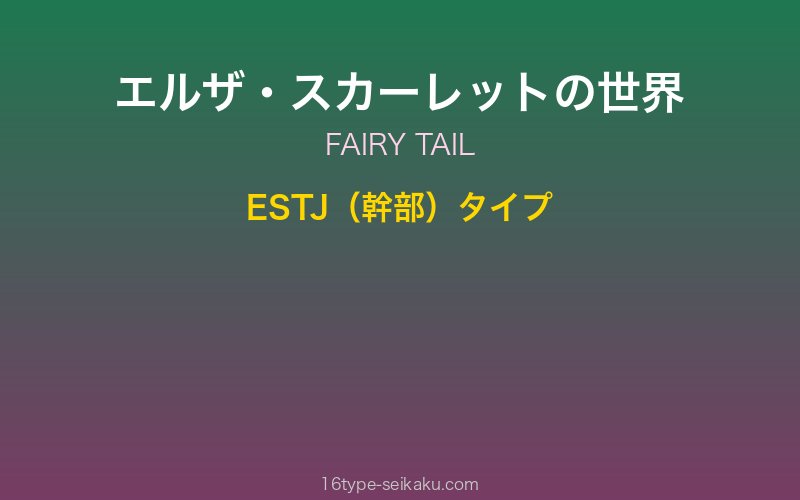 エルザ・スカーレット キャラクターイメージ