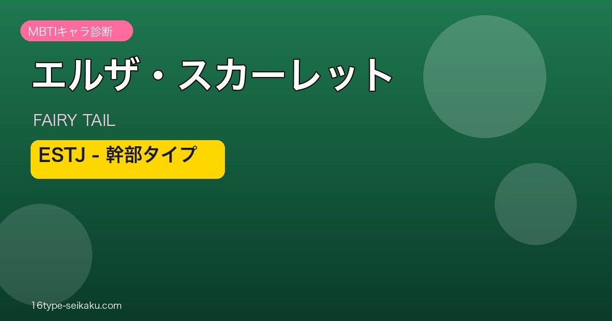 エルザ・スカーレット ESTJ アイキャッチ