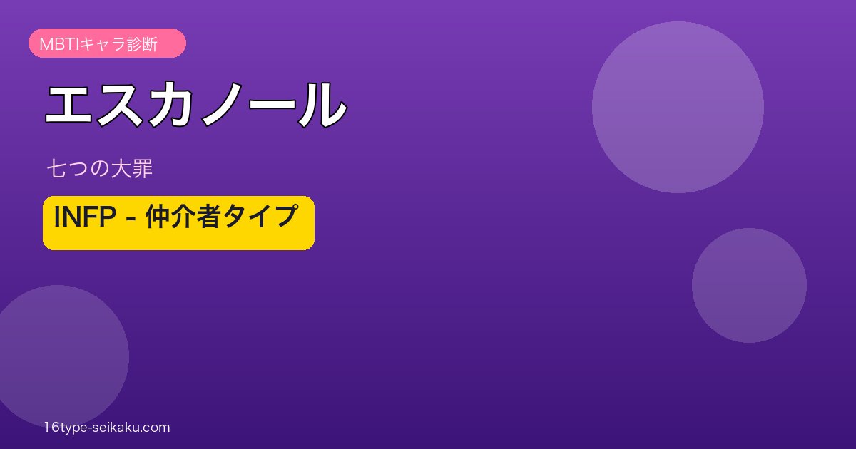 エスカノール アイキャッチ