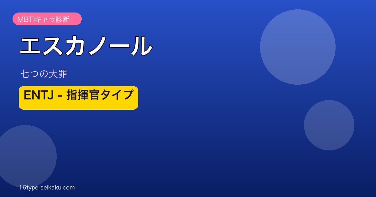 エスカノールのMBTI