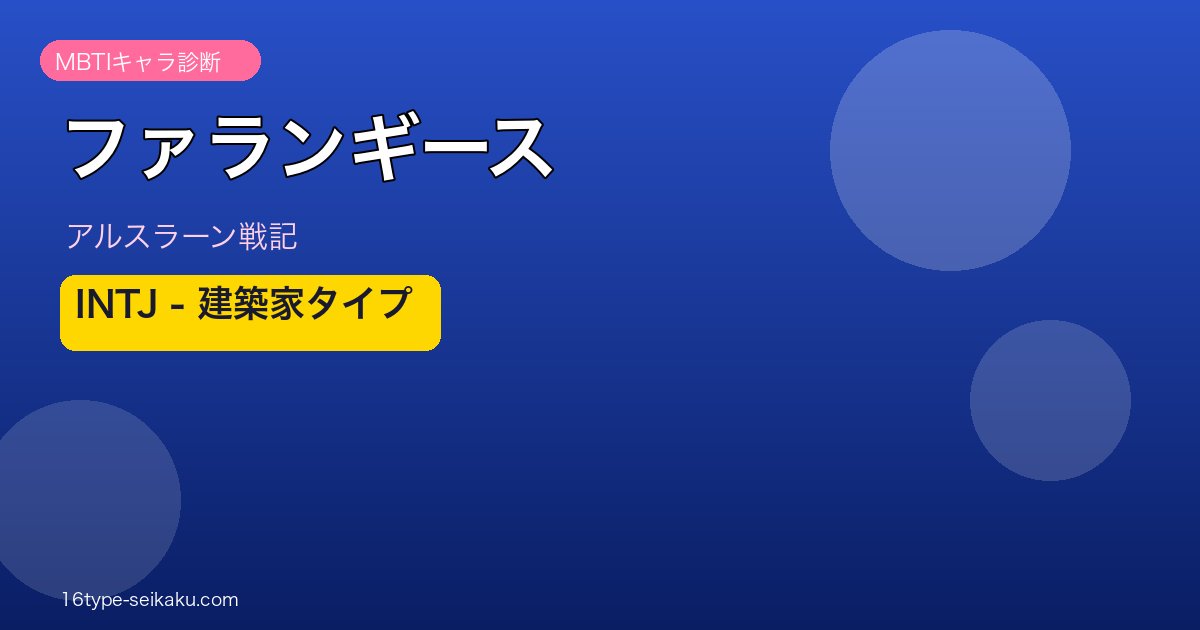 ファランギース INTJ アイキャッチ