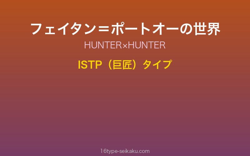 フェイタン＝ポートオー キャラクターイメージ