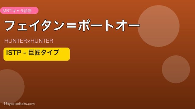 フェイタン＝ポートオー ISTP アイキャッチ