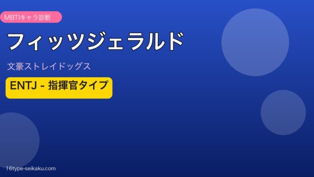 フィッツジェラルド（文スト）MBTI ENTJ アイキャッチ